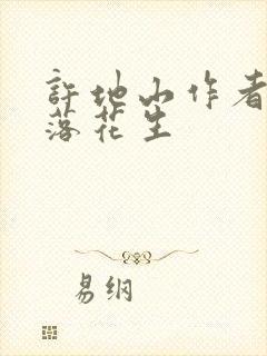 许地山作者简介落花生