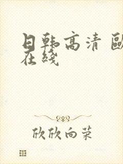 日韩高清 欧美在线