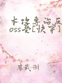 本攻专治反派boss受[快穿]