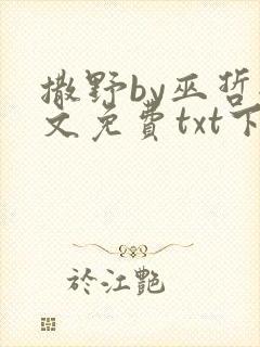 撒野by巫哲全文免费txt下载