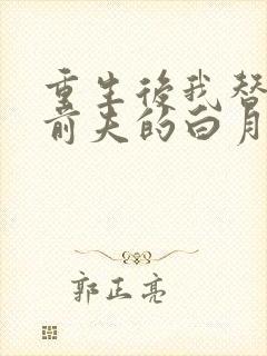 重生后我替代了前夫的白月光小说完结