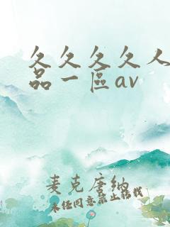 久久久久人妻精品一区av