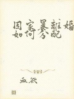 因家暴离婚财产如何分配