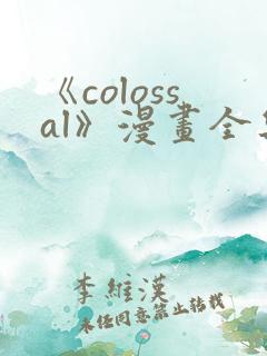 《colossal》漫画全集免费阅读
