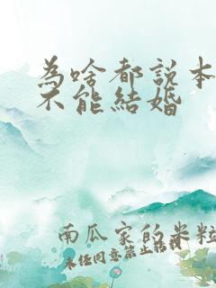 为啥都说本命年不能结婚