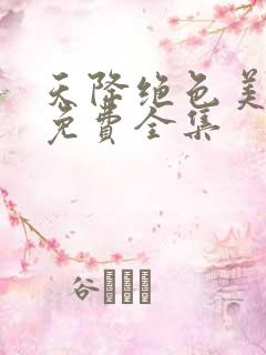 天降绝色美娇妻免费全集