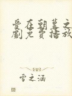 爱在朝暮之间短剧免费播放完整版