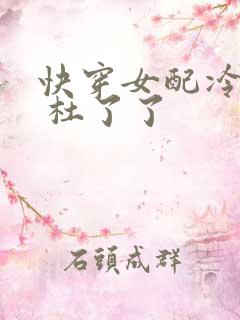 快穿女配冷静点 杜了了