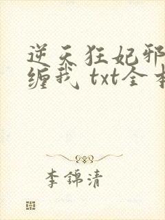 逆天狂妃邪王别缠我 txt全本