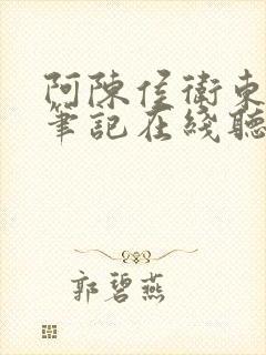 阿陈侯卫东官场笔记在线听书