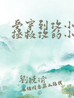 受穿到攻小时候拯救攻的小说