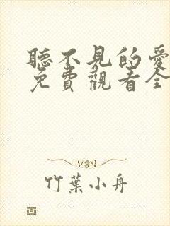 听不见的爱短剧免费观看全集