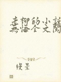 老柳的小说爱欲无悔全文阅读