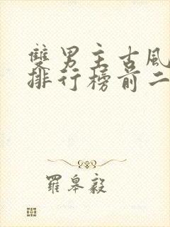 双男主古风小说排行榜前二十名