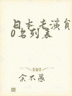日本老演员100名列表