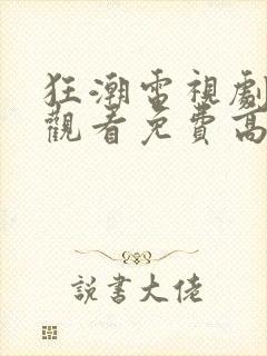 狂潮电视剧在线观看免费高清