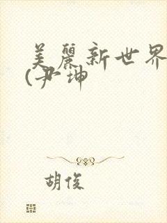 美丽新世界韩漫(尹坤
