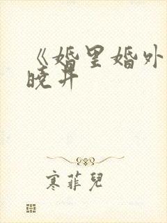 《婚里婚外》叶晓井