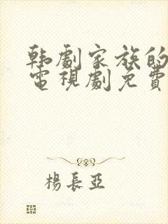 韩剧家族的秘密电视剧免费观看