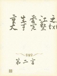 重生香江之最强大亨完整txt下载