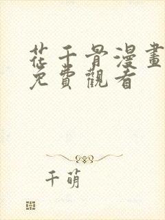 花千骨漫画完整免费观看