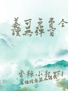 姜可免费全文阅读无弹窗