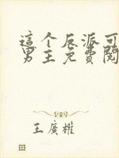 这个反派可真像男主免费阅读全文