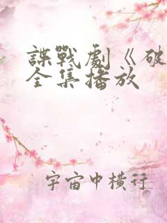 谍战剧《破绽》全集播放