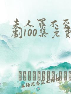 夫人罪不至死短剧100集免费