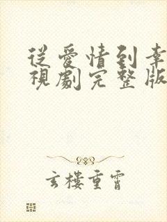 从爱情到幸福电视剧完整版免费观看