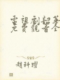 电视剧韶华若锦免费观看全集高清