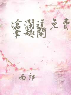 沧澜道免费阅读笔趣阁