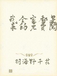 我全家都是穿越来的免费阅读