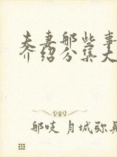 夫妻那些事剧情介绍分集大结局