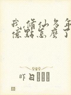 我,修仙多年强亿点怎么了短剧