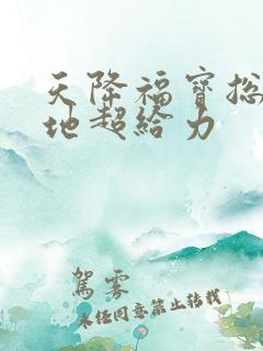 天降福宝总裁爹地超给力