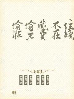 偷偷藏不住完整版免费在线观看