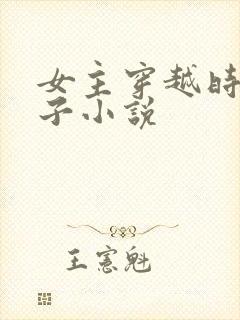 女主穿越时生孩子小说