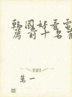 韩国好看电影推荐 前十名有哪些