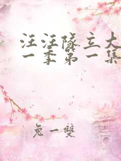 汪汪队立大功第一季第一集