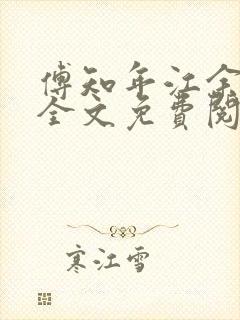 傅知年江余小说全文免费阅读