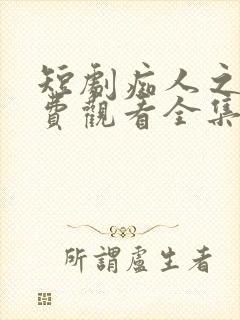 短剧痴人之爱免费观看全集