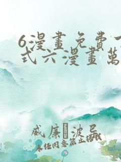 6漫画免费下拉式六漫画万渣朝凰