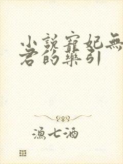 小说宠妃无度暴君的药引