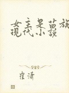 女主是苗族人的现代小说