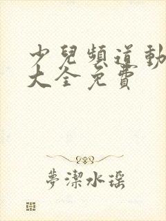 少儿频道动画片大全免费