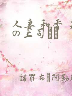 人妻 和香 夫の上司にも