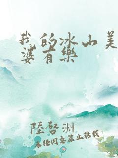 我的冰山美女老婆有乐