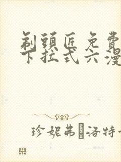 剃头匠免费漫画下拉式六漫画