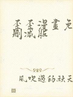 歪歪漫画免费无删减版